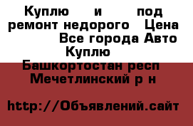 Куплю  jz и 3s,5s под ремонт недорого › Цена ­ 5 000 - Все города Авто » Куплю   . Башкортостан респ.,Мечетлинский р-н